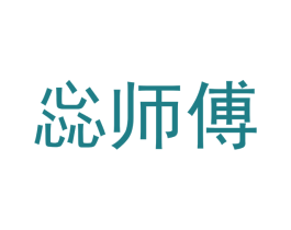 惢师傅 第30类小食配料商标图样