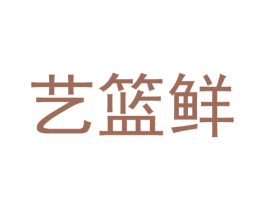 艺篮鲜 第30类小食配料商标图样