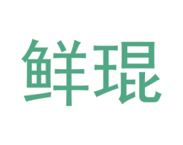 鲜琨 第30类小食配料商标图样