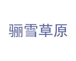 骊雪草原 第30类小食配料商标图样