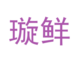 璇鲜 第30类小食配料商标图样
