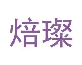 焙璨 第30类小食配料商标图样