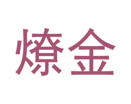燎金 第30类小食配料商标图样