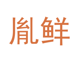 胤鲜 第30类小食配料商标图样