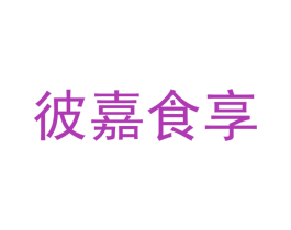 彼嘉食享 第30类小食配料商标图样