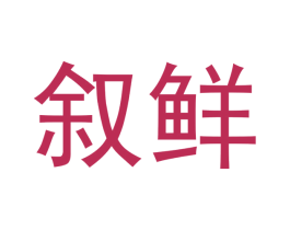 叙鲜 第30类小食配料商标图样