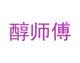 醇师傅 第30类小食配料商标图样