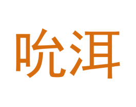 吮洱 第30类小食配料商标图样