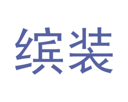 缤装 第30类小食配料商标图样