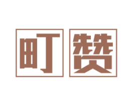 町赞 第30类小食配料商标图样