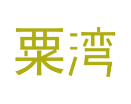 粟湾 第30类小食配料商标图样