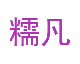 糯凡 第30类小食配料商标图样