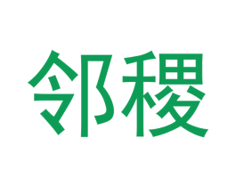 邻稷 第30类小食配料商标图样