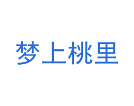 梦上桃里 第30类小食配料商标图样