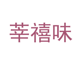 莘禧味 第30类小食配料商标图样