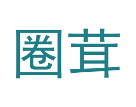 圈茸 第30类小食配料商标图样