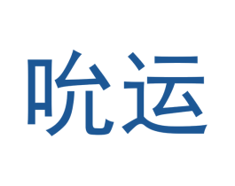 吮运 第30类小食配料商标图样