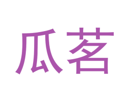 瓜茗 第30类小食配料商标图样