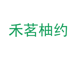 禾茗柚约 第30类小食配料商标图样