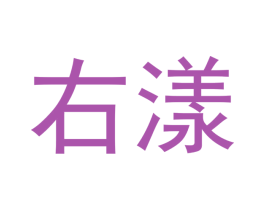 右漾 第30类小食配料商标图样
