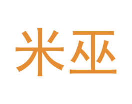 米巫 第30类小食配料商标图样