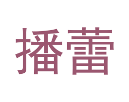 播蕾 第30类小食配料商标图样