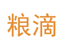 粮滴 第30类小食配料商标图样