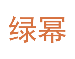 绿幂 第30类小食配料商标图样