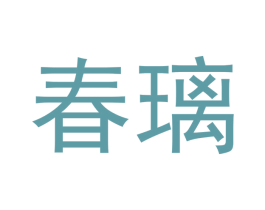 春璃 第30类小食配料商标图样