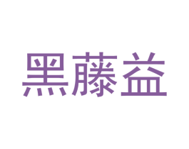 黑藤益 第30类小食配料商标图样