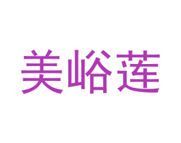 美峪莲 第30类小食配料商标图样