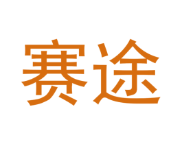 赛途 第30类小食配料商标图样