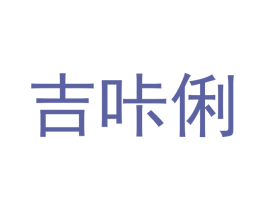 吉咔俐 第30类小食配料商标图样
