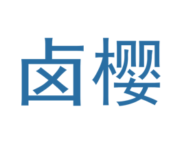 卤樱 第30类小食配料商标图样