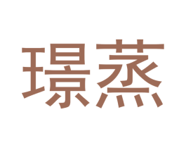 璟蒸 第30类小食配料商标图样