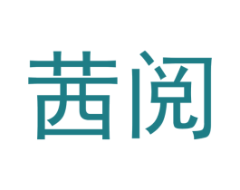茜阅 第30类小食配料商标图样