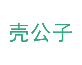 壳公子 第30类小食配料商标图样