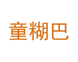 童糊巴 第30类小食配料商标图样