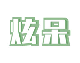 炫呆 第30类小食配料商标图样