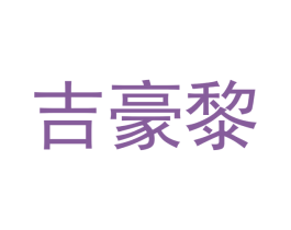 吉豪黎 第30类小食配料商标图样