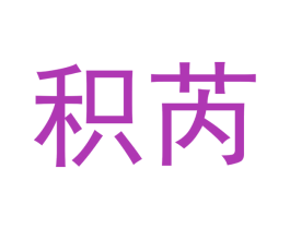 积芮 第30类小食配料商标图样