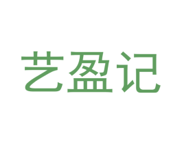 艺盈记 第30类小食配料商标图样