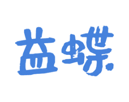 益蝶 第30类小食配料商标图样