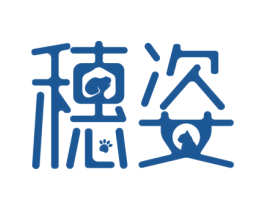 穗姿 第30类小食配料商标图样