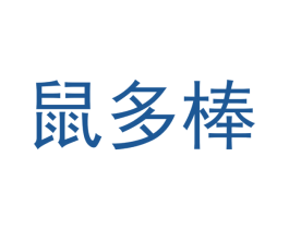 鼠多棒 第30类小食配料商标图样