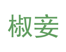 椒妾 第30类小食配料商标图样