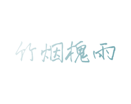 竹烟槐雨 第30类小食配料商标图样