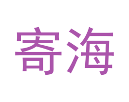 寄海 第30类小食配料商标图样
