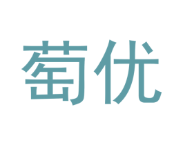 萄优 第30类小食配料商标图样