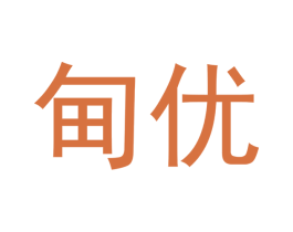 甸优 第30类小食配料商标图样